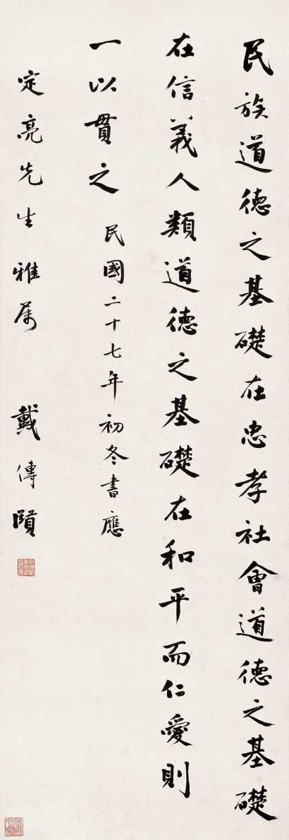 戴传贤 1938年作 行书 立轴